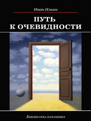 cover image of Путь к очевидности